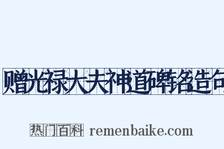 赠光禄大夫神道碑铭造句是什么意思的图片